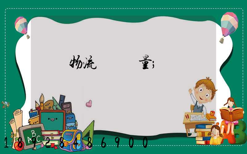 鋼鐵物流運輸質量