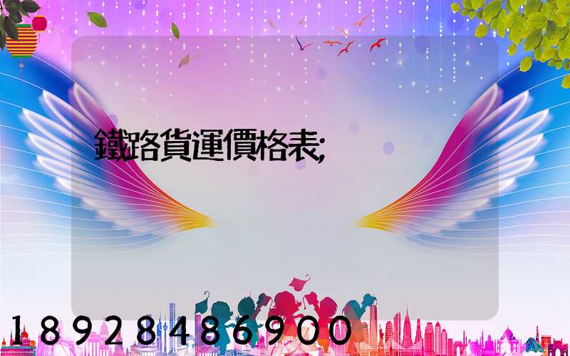 鐵路貨運價格表