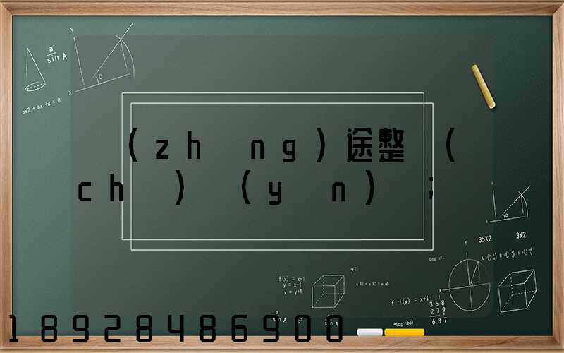 長(zhǎng)途整車(chē)運(yùn)輸