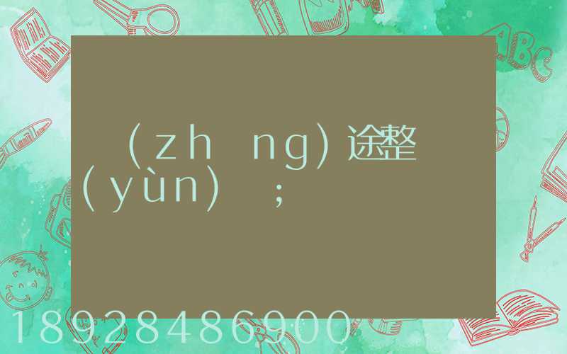 長(zhǎng)途整車運(yùn)輸