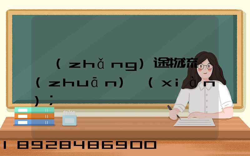 長(zhǎng)途物流專(zhuān)線(xiàn)