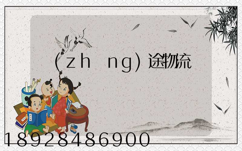 長(zhǎng)途物流專線