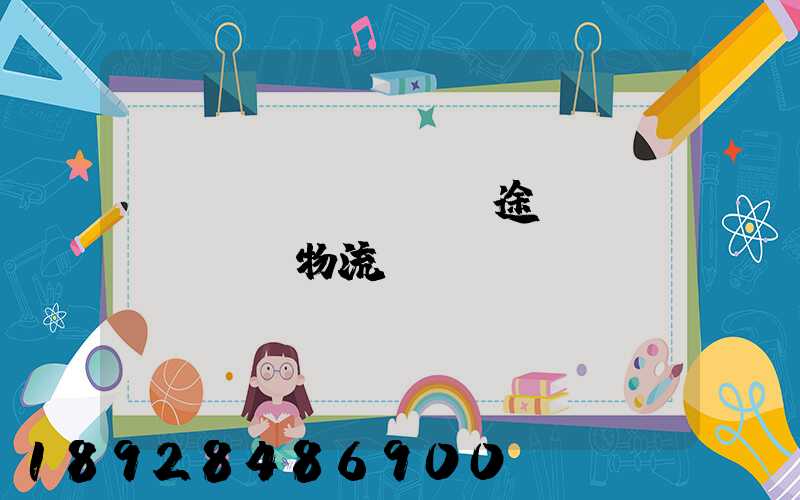 長(zhǎng)途運(yùn)輸物流