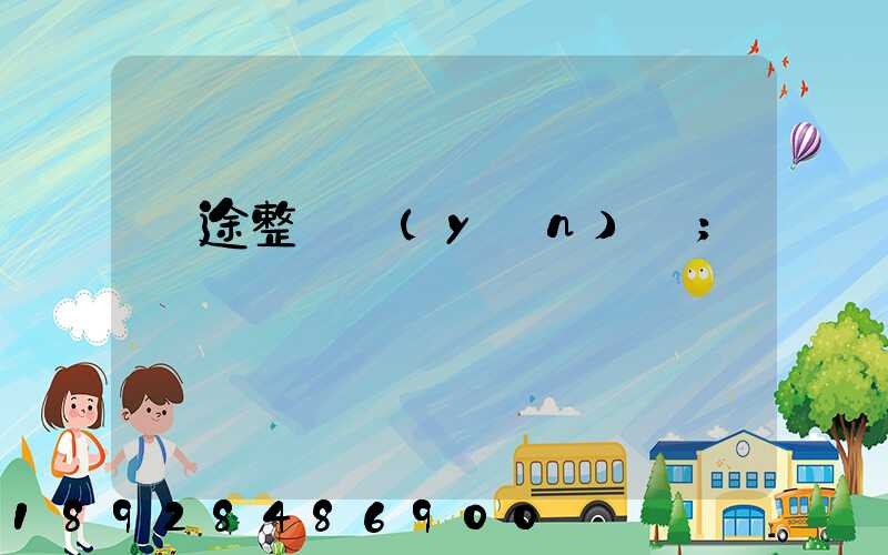 長途整車運(yùn)輸