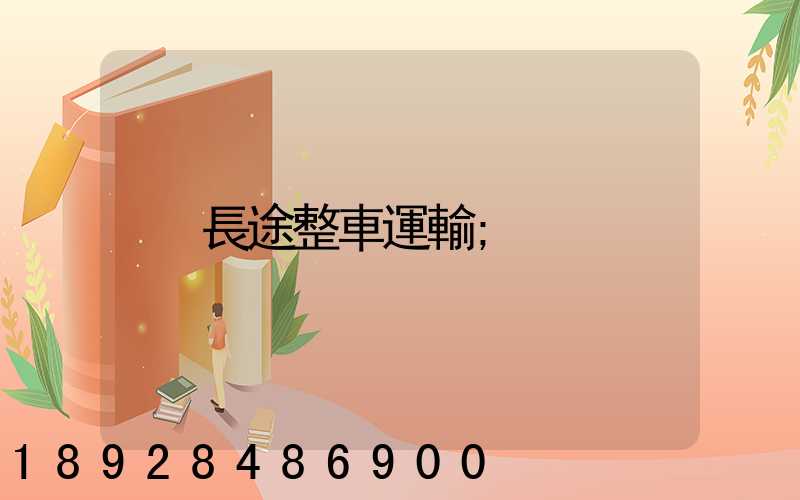 長途整車運輸
