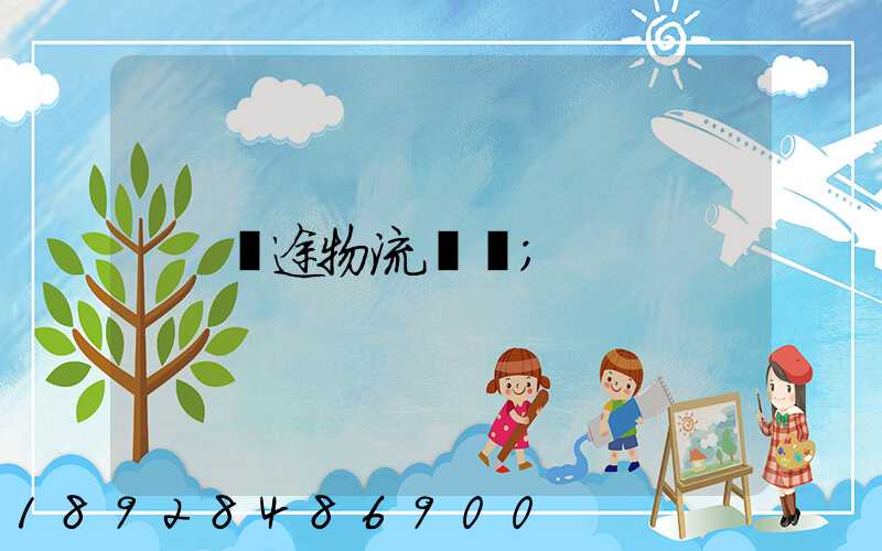 長途物流專線