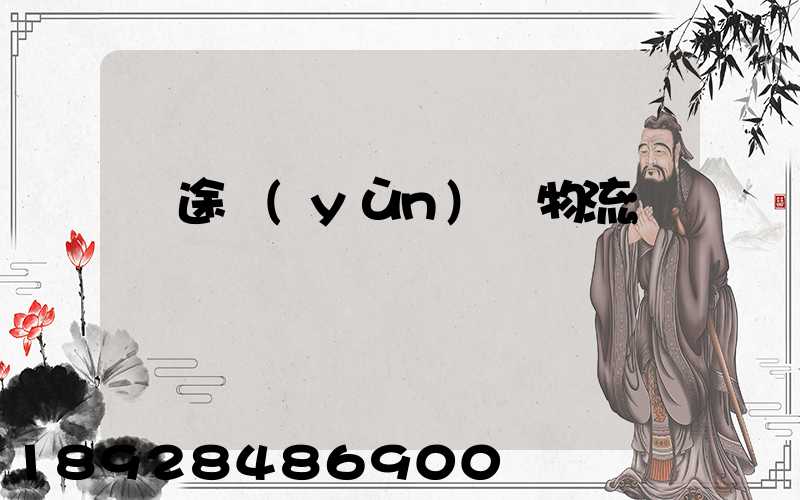長途運(yùn)輸物流