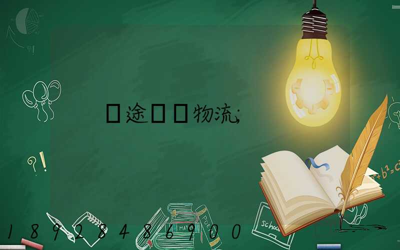 長途運輸物流