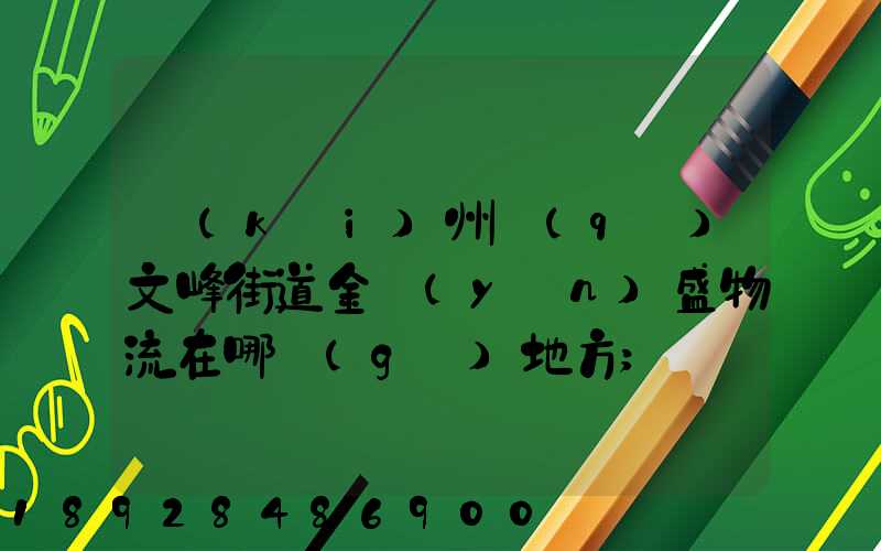 開(kāi)州區(qū)文峰街道金運(yùn)盛物流在哪個(gè)地方