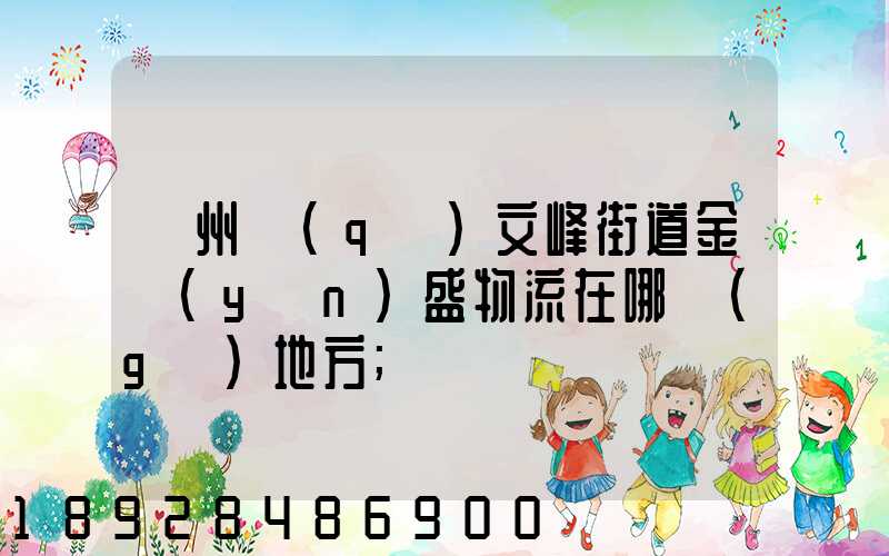 開州區(qū)文峰街道金運(yùn)盛物流在哪個(gè)地方
