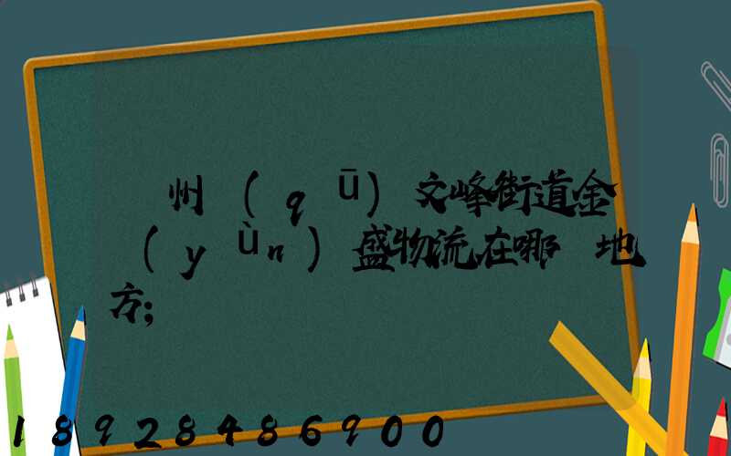 開州區(qū)文峰街道金運(yùn)盛物流在哪個地方