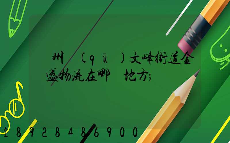 開州區(qū)文峰街道金運盛物流在哪個地方