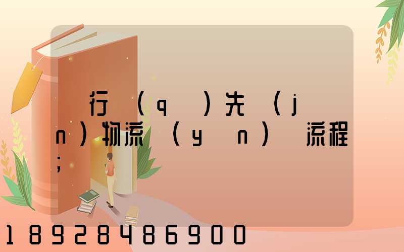 閔行區(qū)先進(jìn)物流運(yùn)輸流程