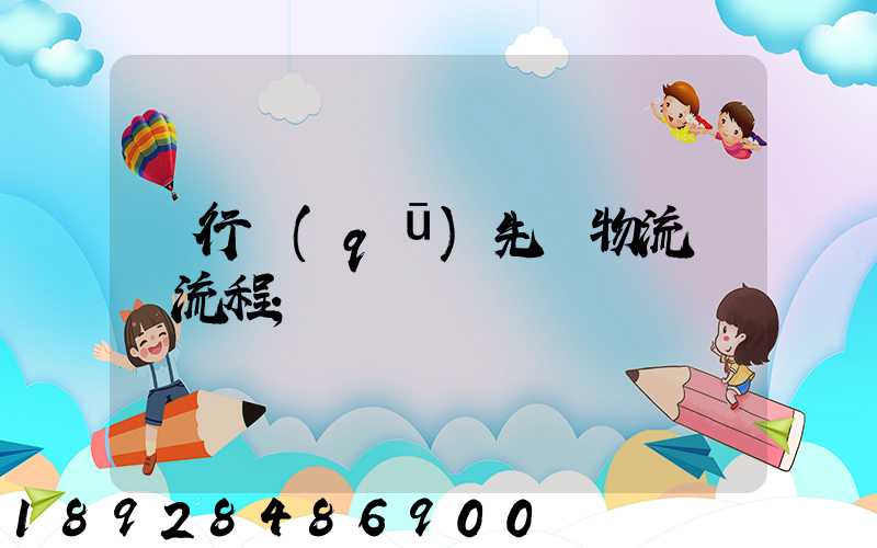閔行區(qū)先進物流運輸流程