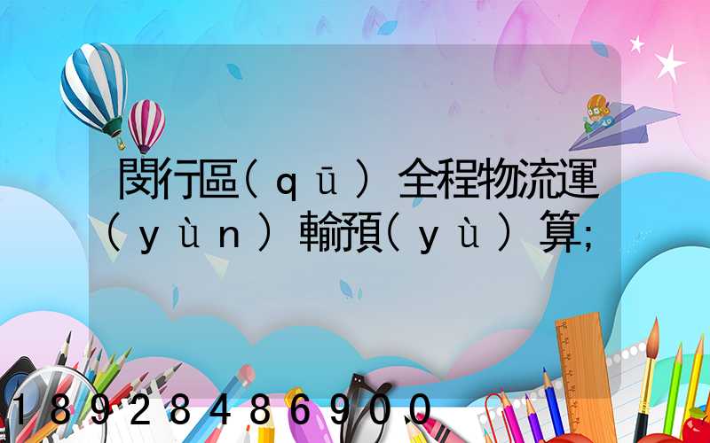 閔行區(qū)全程物流運(yùn)輸預(yù)算