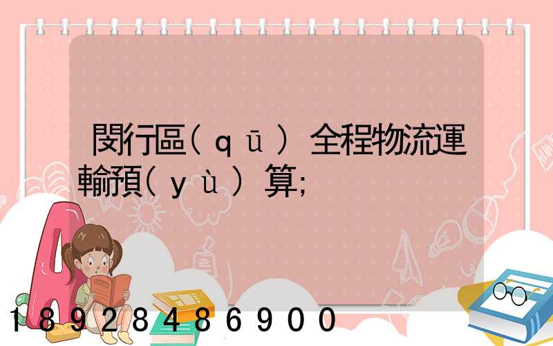 閔行區(qū)全程物流運輸預(yù)算