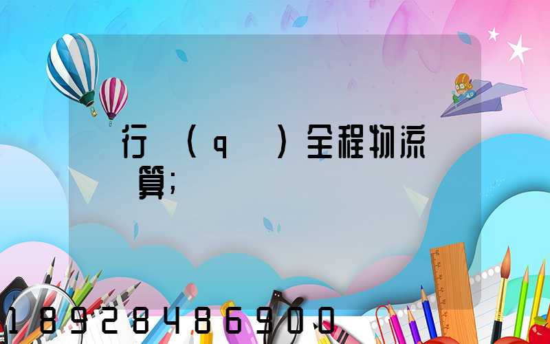 閔行區(qū)全程物流運輸預算