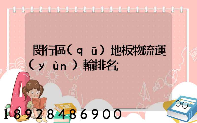 閔行區(qū)地板物流運(yùn)輸排名