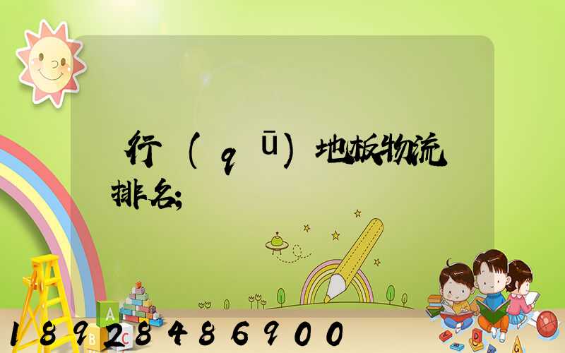 閔行區(qū)地板物流運輸排名