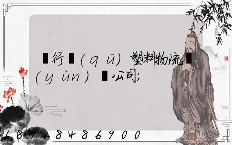 閔行區(qū)塑料物流運(yùn)輸公司