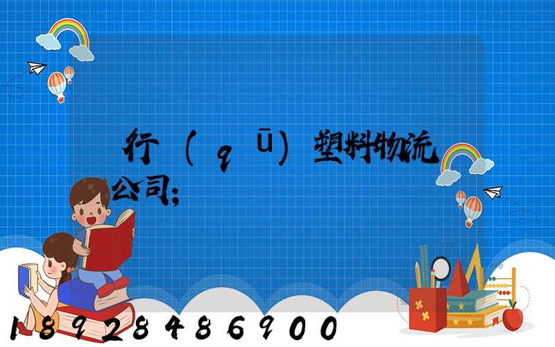 閔行區(qū)塑料物流運輸公司