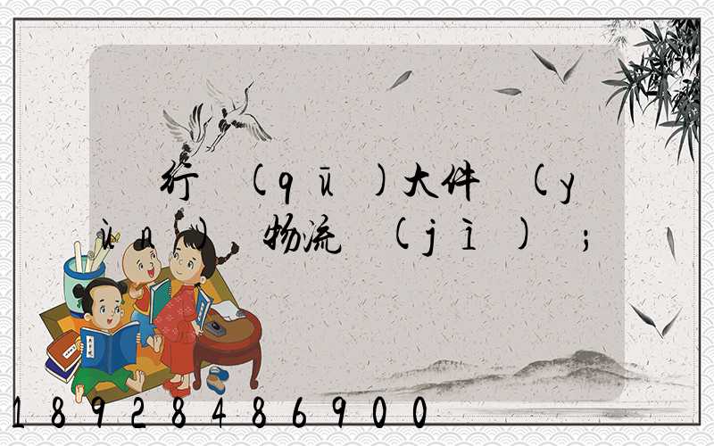 閔行區(qū)大件運(yùn)輸物流計(jì)劃
