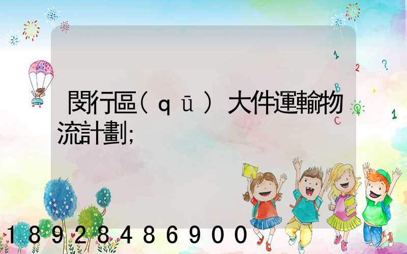 閔行區(qū)大件運輸物流計劃