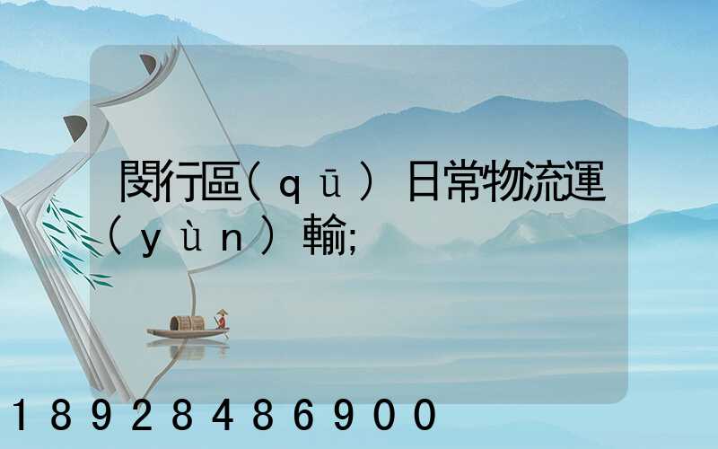 閔行區(qū)日常物流運(yùn)輸