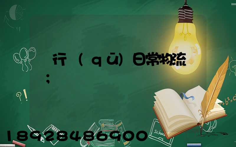 閔行區(qū)日常物流運輸