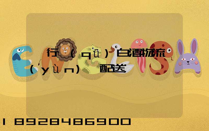 閔行區(qū)白酒物流運(yùn)輸配送