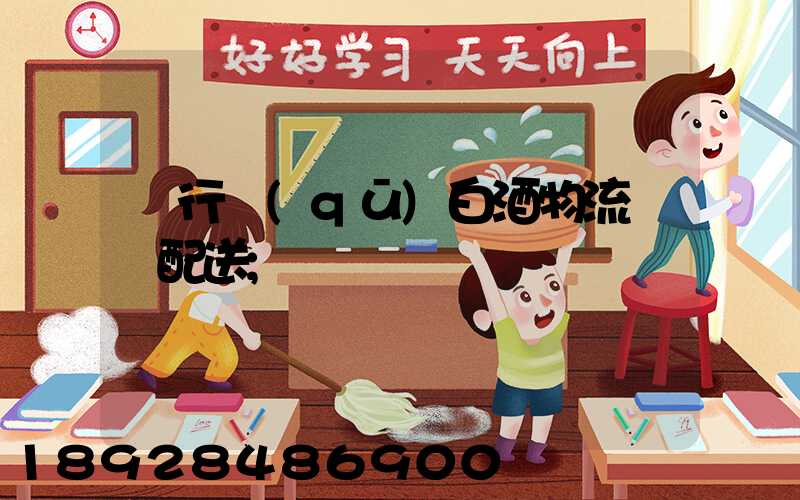 閔行區(qū)白酒物流運輸配送