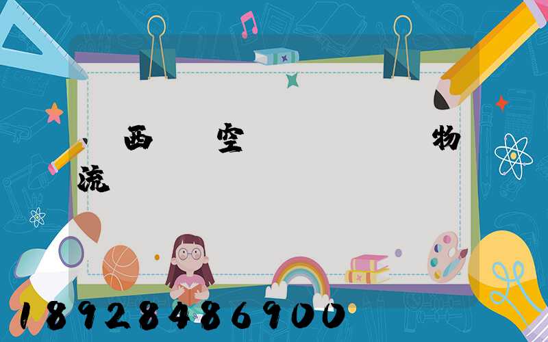 陜西國際空運(yùn)物流運(yùn)輸
