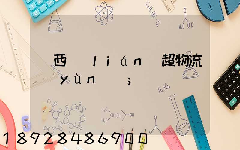 陜西聯(lián)超物流運(yùn)輸