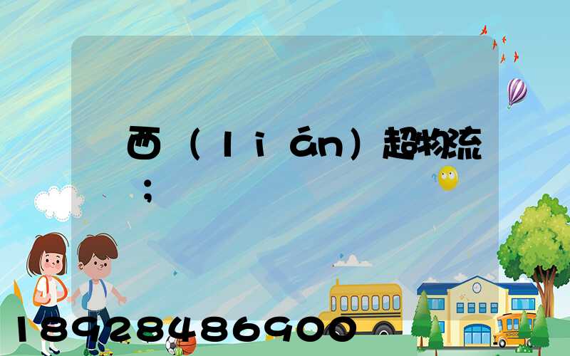 陜西聯(lián)超物流運輸