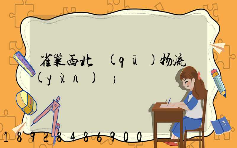 雀巢西北區(qū)物流運(yùn)輸