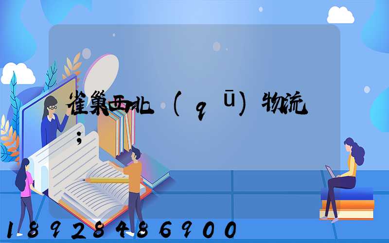 雀巢西北區(qū)物流運輸