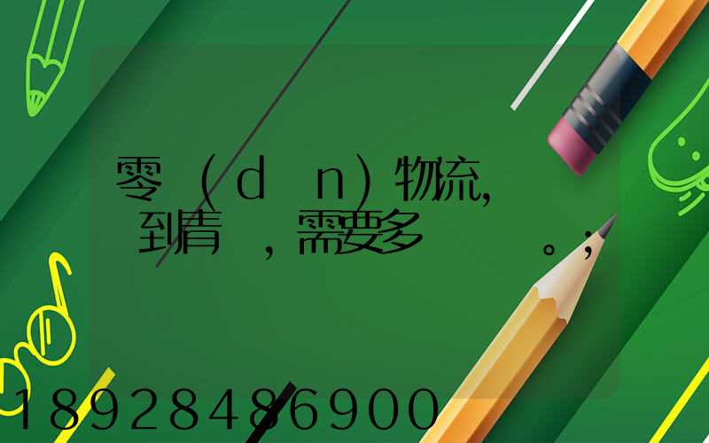 零擔(dān)物流,從無錫到青島,需要多長時間。