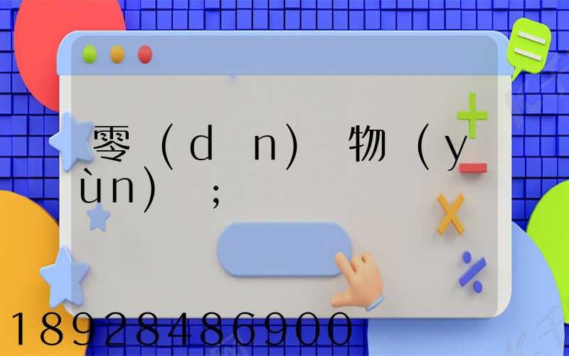 零擔(dān)貨物運(yùn)輸