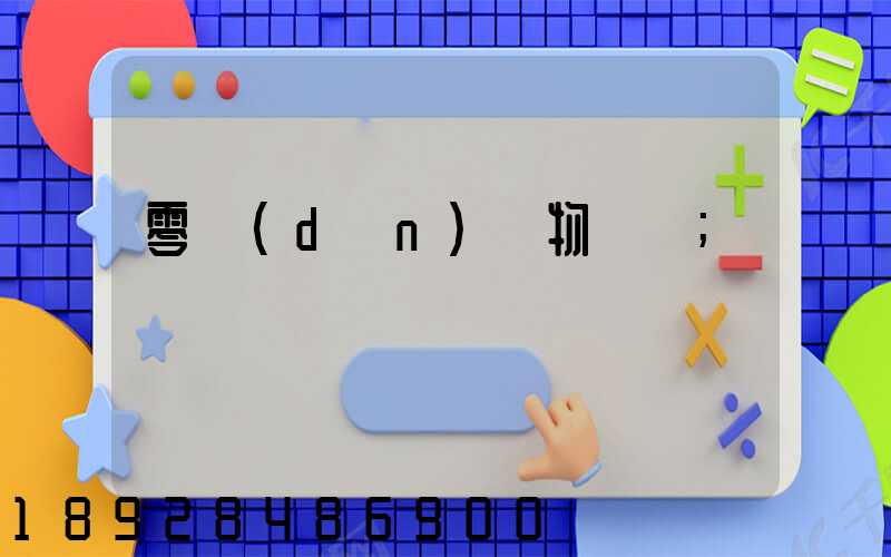 零擔(dān)貨物運輸