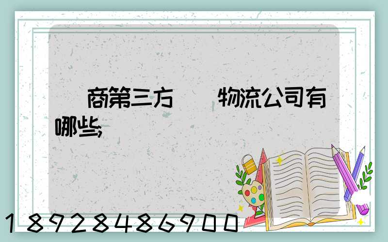 電商第三方倉儲物流公司有哪些