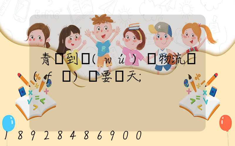 青島到無(wú)錫物流發(fā)貨要幾天
