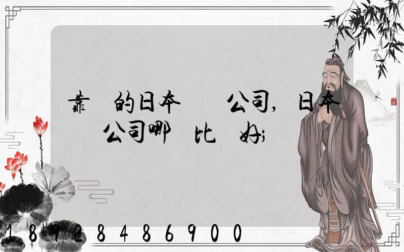 靠譜的日本轉運公司,日本轉運公司哪個比較好