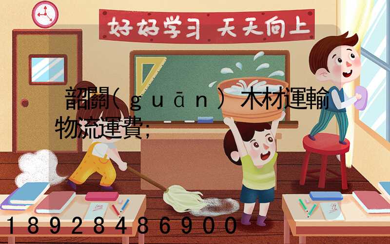 韶關(guān)木材運輸物流運費
