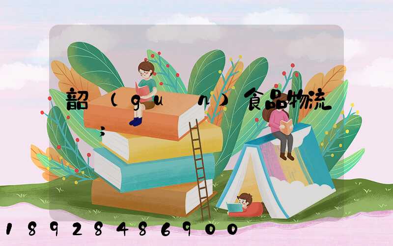 韶關(guān)食品物流運輸
