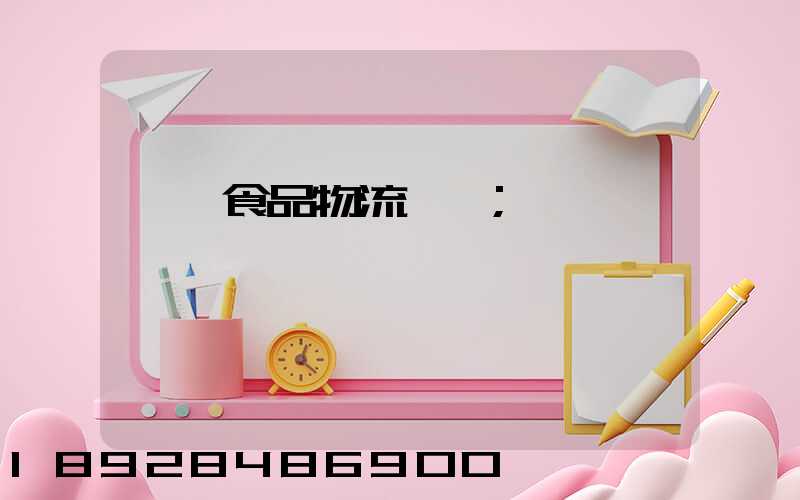 韶關食品物流運輸