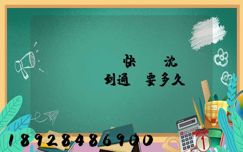 韻達(dá)快遞從沈陽(yáng)到通遼要多久