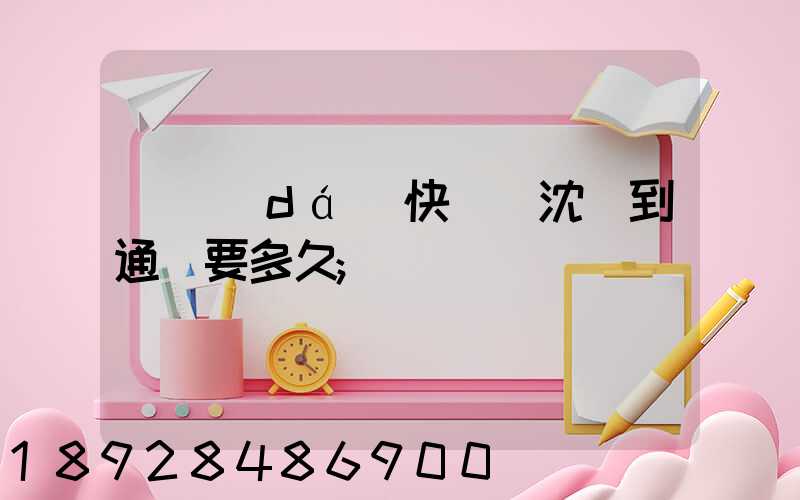 韻達(dá)快遞從沈陽到通遼要多久