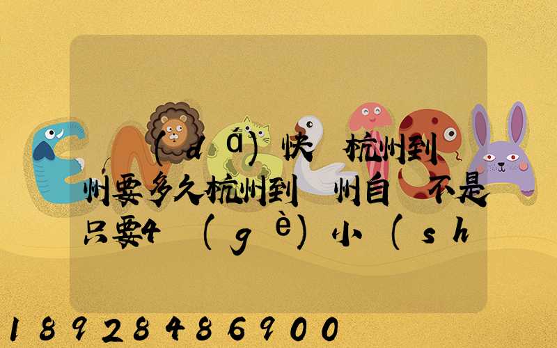 韻達(dá)快遞杭州到溫州要多久杭州到溫州自駕不是只要4個(gè)小時(shí)嗎從晚上7...