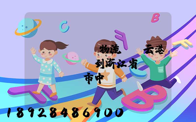 韻達(dá)物流從連云港發(fā)貨到浙江省東陽(yáng)市中轉(zhuǎn)站是哪里