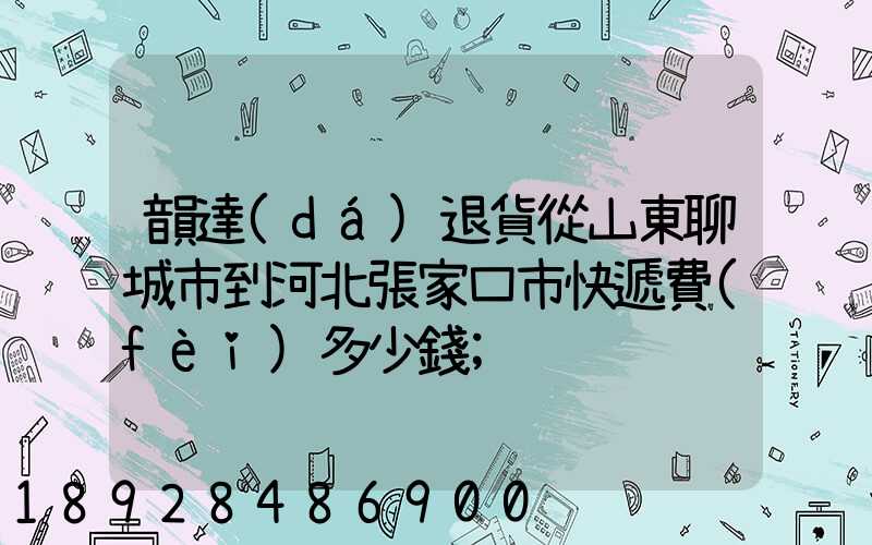 韻達(dá)退貨從山東聊城市到河北張家口市快遞費(fèi)多少錢